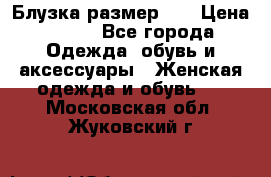 Блузка размер XL › Цена ­ 800 - Все города Одежда, обувь и аксессуары » Женская одежда и обувь   . Московская обл.,Жуковский г.
